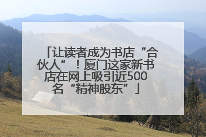 让读者成为书店“合伙人”！厦门这家新书店在网上吸引近500名“精神股东”