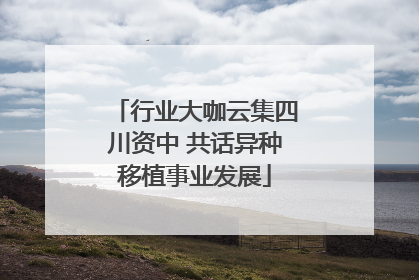 行业大咖云集四川资中 共话异种移植事业发展