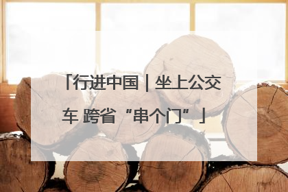 行进中国｜坐上公交车 跨省“串个门”