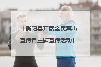 衡阳县开展全民禁毒宣传月主题宣传活动
