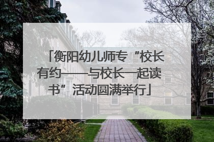 衡阳幼儿师专“校长有约——与校长一起读书”活动圆满举行