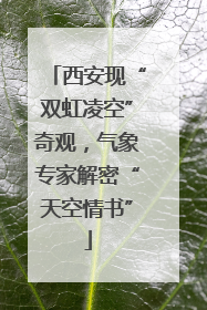 西安现“双虹凌空”奇观，气象专家解密“天空情书”
