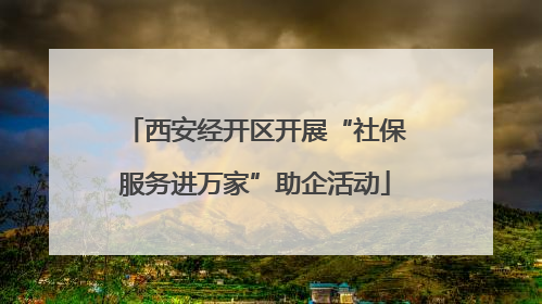 西安经开区开展“社保服务进万家”助企活动