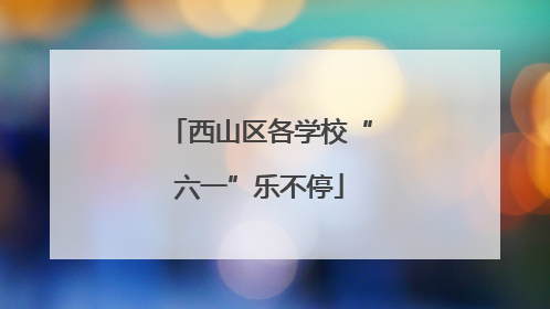 西山区各学校“六一”乐不停