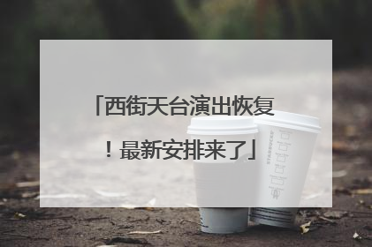 西街天台演出恢复！最新安排来了