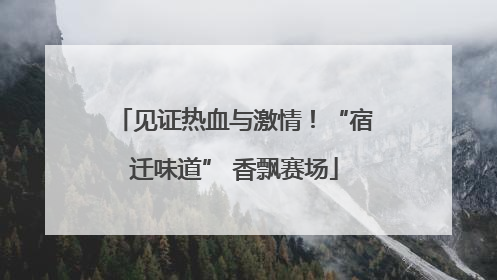 见证热血与激情！“宿迁味道” 香飘赛场