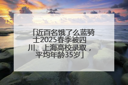 近百名饿了么蓝骑士2025春季被四川、上海高校录取，平均年龄35岁