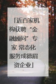 近百家机构获聘“金融顾问”专家 常态化服务成德眉资企业