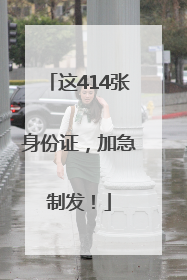 这414张身份证，加急制发！