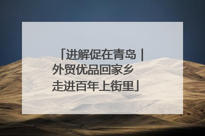 进解促在青岛｜外贸优品回家乡 走进百年上街里