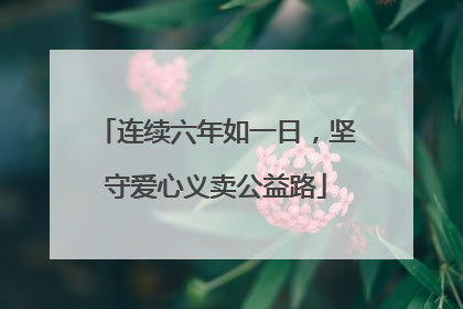 连续六年如一日，坚守爱心义卖公益路
