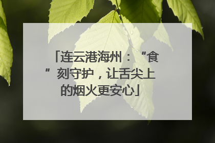 连云港海州：“食”刻守护，让舌尖上的烟火更安心