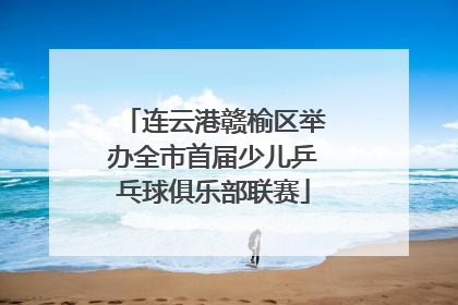 连云港赣榆区举办全市首届少儿乒乓球俱乐部联赛