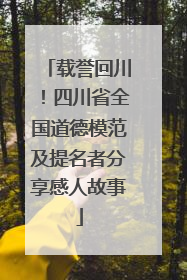 载誉回川！四川省全国道德模范及提名者分享感人故事