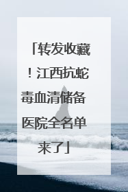 转发收藏！江西抗蛇毒血清储备医院全名单来了
