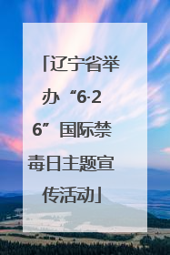 辽宁省举办“6·26”国际禁毒日主题宣传活动