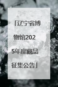 辽宁省博物馆2025年度藏品征集公告
