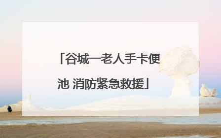 谷城一老人手卡便池 消防紧急救援