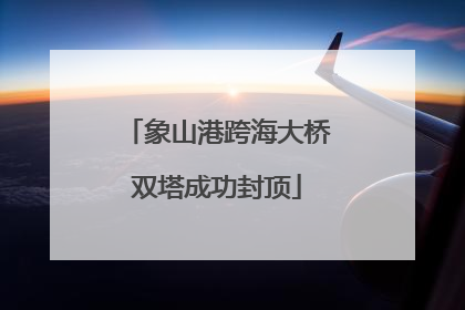 象山港跨海大桥双塔成功封顶
