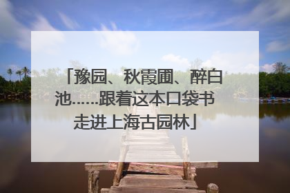 豫园、秋霞圃、醉白池……跟着这本口袋书走进上海古园林