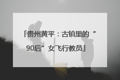 贵州黄平：古镇里的“90后”女飞行教员