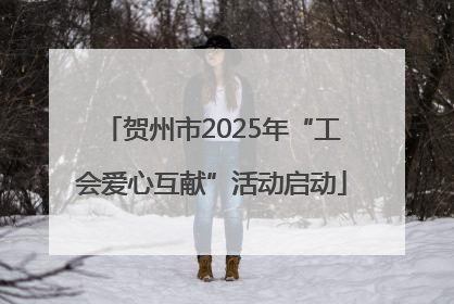 贺州市2025年“工会爱心互献”活动启动