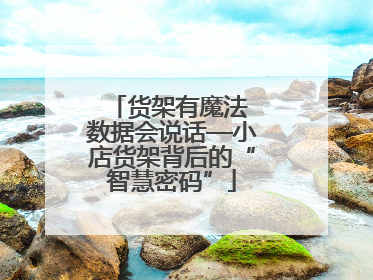 货架有魔法 数据会说话—小店货架背后的“智慧密码”