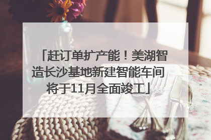 赶订单扩产能！美湖智造长沙基地新建智能车间将于11月全面竣工