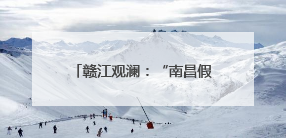 赣江观澜：“南昌假日”何以出圈出彩？