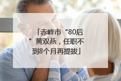 赤峰市“80后”黄双燕，任职不到8个月再提拔