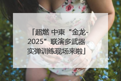 超燃 中柬“金龙-2025”联演多武器实弹训练现场来啦
