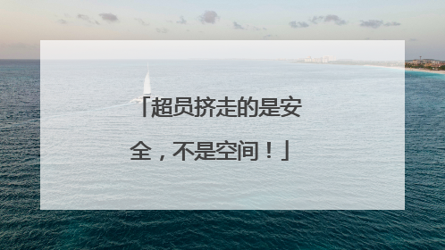 超员挤走的是安全，不是空间！