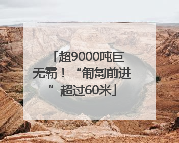 超9000吨巨无霸！“匍匐前进”超过60米