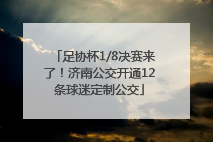 足协杯1/8决赛来了！济南公交开通12条球迷定制公交