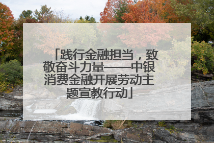 践行金融担当，致敬奋斗力量——中银消费金融开展劳动主题宣教行动