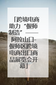 跨境电商助力“偃师制造”——阿拉山口-偃师区跨境电商出口商品展览会开幕