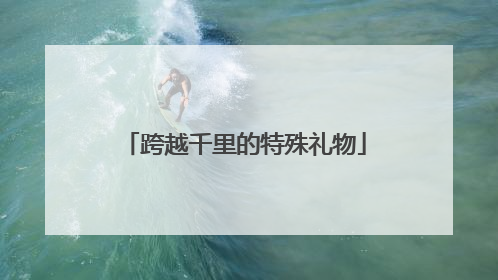 跨越千里的特殊礼物