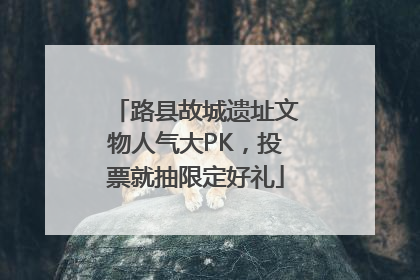 路县故城遗址文物人气大PK，投票就抽限定好礼