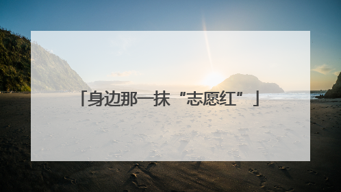 身边那一抹“志愿红”