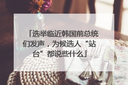 选举临近韩国前总统们发声，为候选人“站台”都说些什么