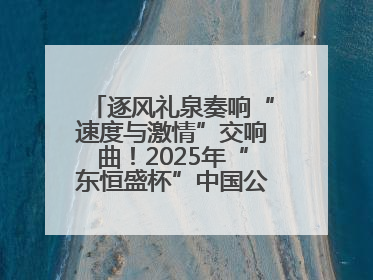 逐风礼泉奏响“速度与激情”交响曲！2025年“东恒盛杯”中国公路自行车联赛第五站（陕西·礼泉站）正式开赛