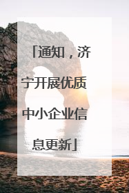 通知，济宁开展优质中小企业信息更新