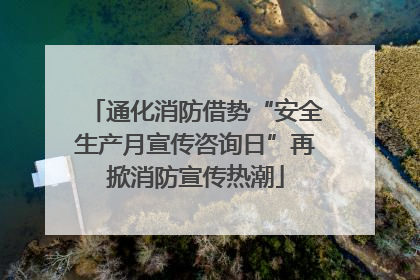 通化消防借势“安全生产月宣传咨询日”再掀消防宣传热潮
