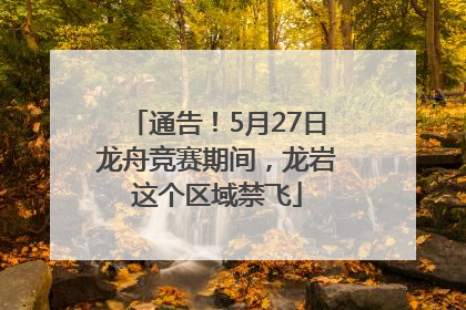 通告！5月27日龙舟竞赛期间，龙岩这个区域禁飞