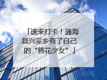 速来打卡！通海县兴蒙乡有了自己的“簪花少女”