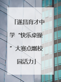 遂昌育才中学“快乐桌操”大赛点燃校园活力