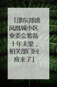 邵东邦盛凤凰城小区业委会筹备十年未果，相关部门回应来了