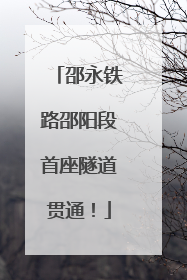 邵永铁路邵阳段首座隧道贯通！