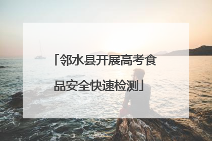 邻水县开展高考食品安全快速检测