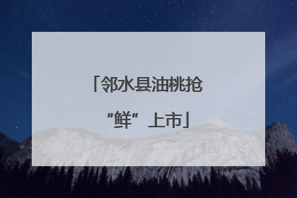 邻水县油桃抢“鲜”上市